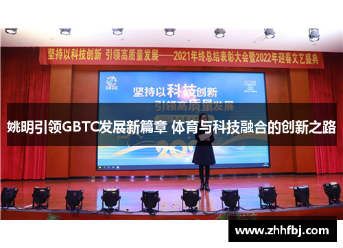 姚明引领GBTC发展新篇章 体育与科技融合的创新之路