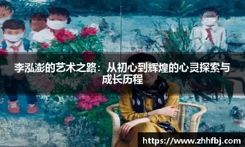 williamhill李泓澎的艺术之路：从初心到辉煌的心灵探索与成长历程