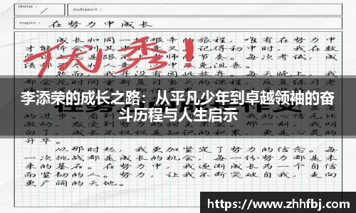 williamhill李添荣的成长之路：从平凡少年到卓越领袖的奋斗历程与人生启示