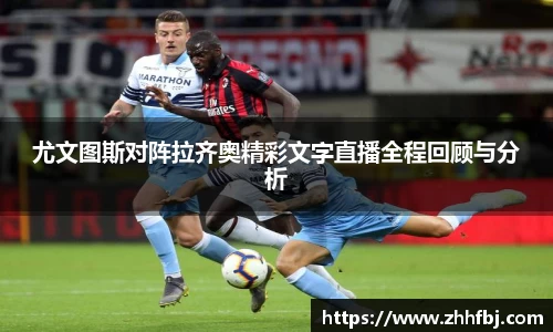 williamhill尤文图斯对阵拉齐奥精彩文字直播全程回顾与分析