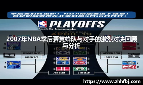 williamhill2007年NBA季后赛黄蜂队与对手的激烈对决回顾与分析