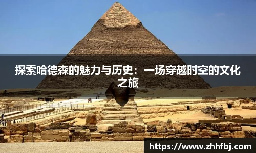 williamhill探索哈德森的魅力与历史：一场穿越时空的文化之旅