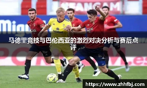 williamhill马德里竞技与巴伦西亚的激烈对决分析与赛后点评