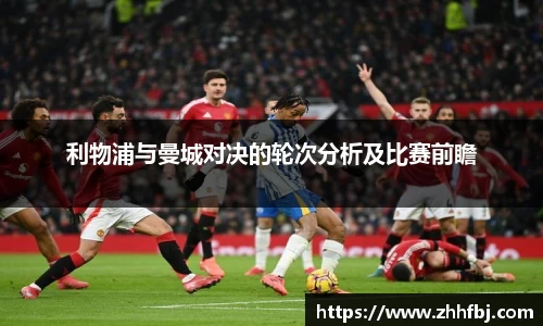 williamhill利物浦与曼城对决的轮次分析及比赛前瞻
